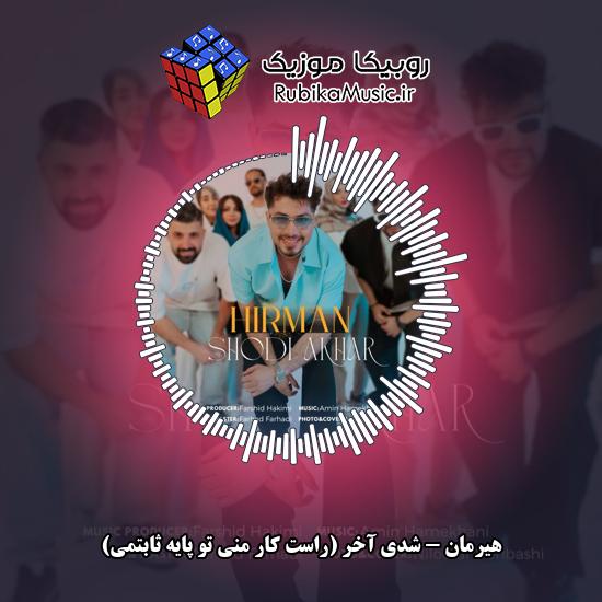 دانلود آهنگ هیرمان شدی آخر (راست کار منی تو پایه ثابتمی) 1 دانلود آهنگ شدی آخر (راست کار منی تو پایه ثابتمی) هیرمان